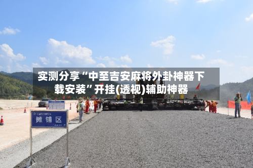 实测分享“中至吉安麻将外卦神器下载安装”开挂(透视)辅助神器-第2张图片