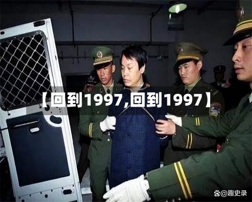 【回到1997,回到1997】