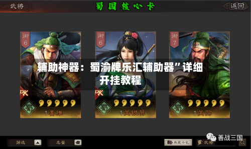 辅助神器：蜀渝牌乐汇辅助器”详细开挂教程-第3张图片