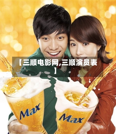【三顺电影网,三顺演员表】-第2张图片
