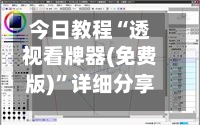 今日教程“透视看牌器(免费版)”详细分享装挂-第3张图片