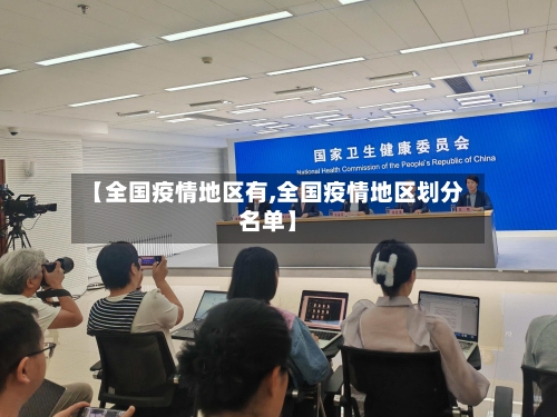 【全国疫情地区有,全国疫情地区划分名单】-第2张图片