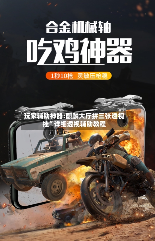 玩家辅助神器:麒麟大厅拼三张透视挂”详细透视辅助教程-第3张图片