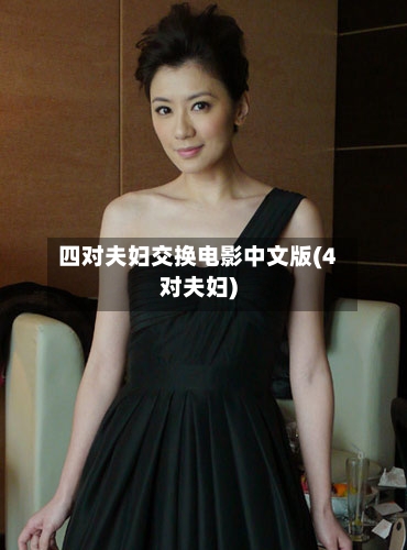 四对夫妇交换电影中文版(4对夫妇)