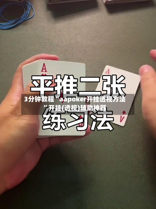 3分钟教程“aapoker开挂透视方法”开挂(透视)辅助神器-第2张图片