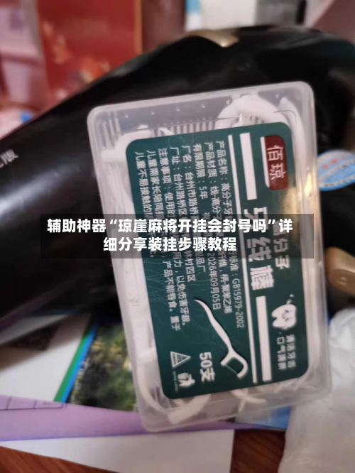 辅助神器“琼崖麻将开挂会封号吗”详细分享装挂步骤教程