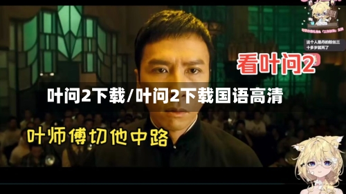 叶问2下载/叶问2下载国语高清-第2张图片