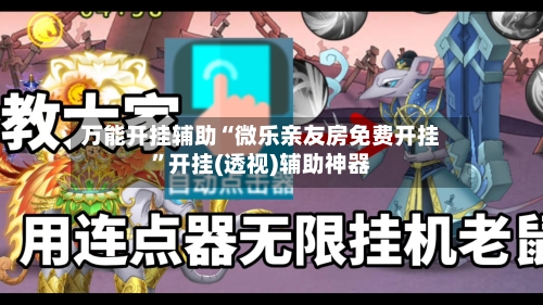 万能开挂辅助“微乐亲友房免费开挂	”开挂(透视)辅助神器-第2张图片