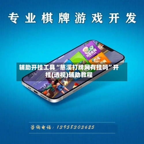 辅助开挂工具“慈溪打牌网有挂吗”开挂(透视)辅助教程-第2张图片