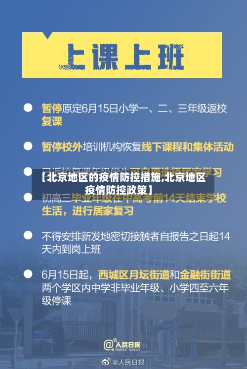 【北京地区的疫情防控措施,北京地区疫情防控政策】-第3张图片