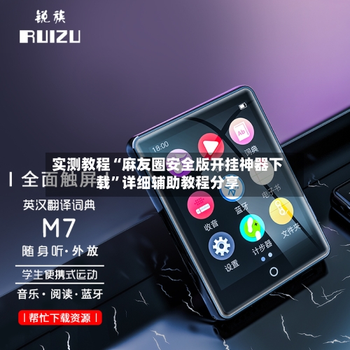 实测教程“麻友圈安全版开挂神器下载”详细辅助教程分享