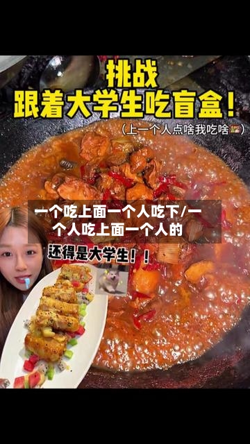 一个吃上面一个人吃下/一个人吃上面一个人的-第2张图片