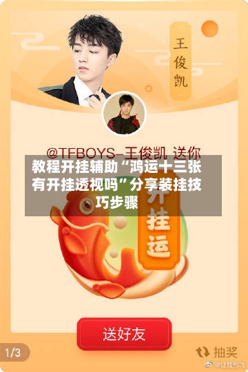 教程开挂辅助“鸿运十三张有开挂透视吗”分享装挂技巧步骤