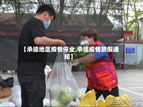 【承德地区疫情停业,承德疫情放假通知】-第1张图片