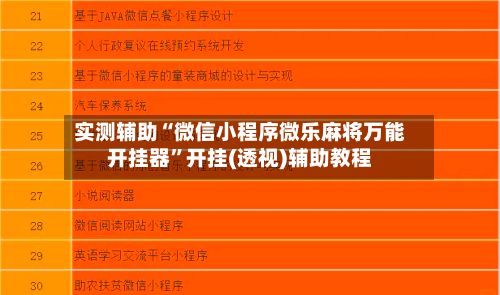 实测辅助“微信小程序微乐麻将万能开挂器”开挂(透视)辅助教程