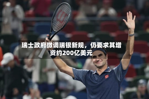 瑞士政府微调瑞银新规，仍要求其增资约200亿美元-第2张图片