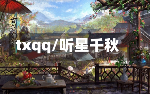 txqq/听星千秋-第3张图片
