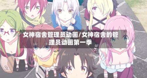 女神宿舍管理员动画/女神宿舍的管理员动画第一季