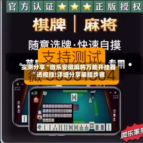 实测分享“微乐安徽麻将万能开挂器”透视挂!详细分享装挂步骤