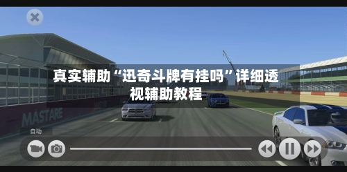 真实辅助“迅奇斗牌有挂吗”详细透视辅助教程