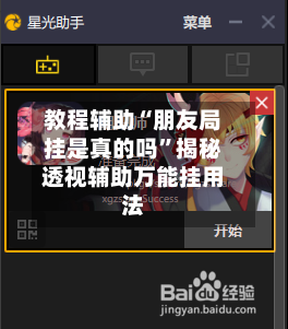 教程辅助“朋友局挂是真的吗”揭秘透视辅助万能挂用法-第2张图片