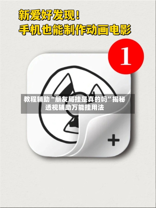 教程辅助“朋友局挂是真的吗”揭秘透视辅助万能挂用法