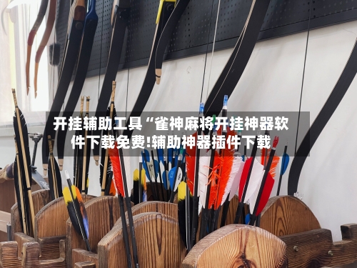 开挂辅助工具“雀神麻将开挂神器软件下载免费!辅助神器插件下载