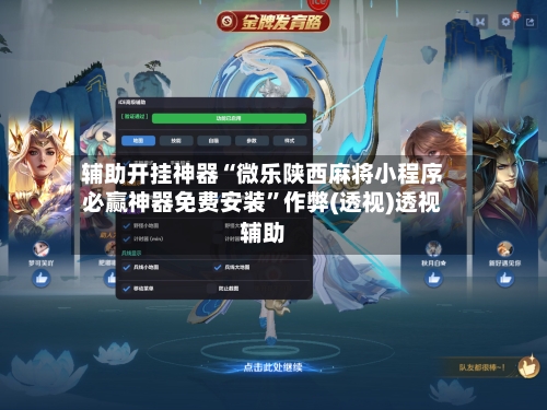 辅助开挂神器“微乐陕西麻将小程序必赢神器免费安装”作弊(透视)透视辅助-第2张图片