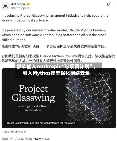 微软加入Anthropic“玻璃翼计划”，引入Mythos模型强化网络安全-第3张图片