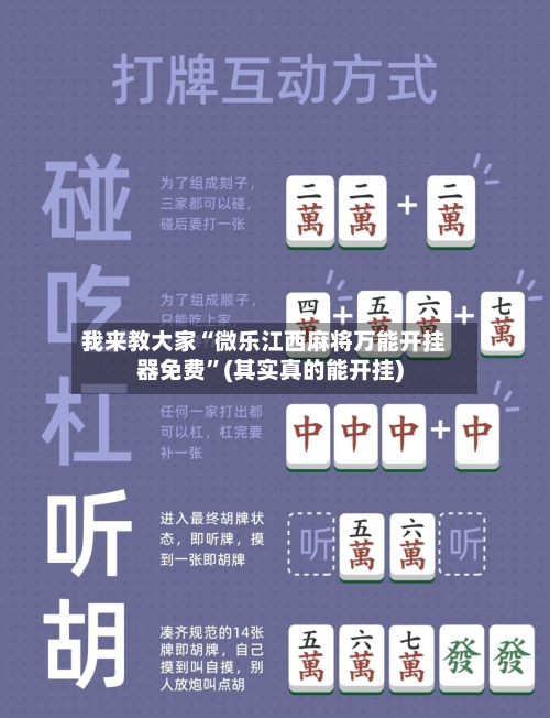 我来教大家“微乐江西麻将万能开挂器免费	”(其实真的能开挂)-第2张图片