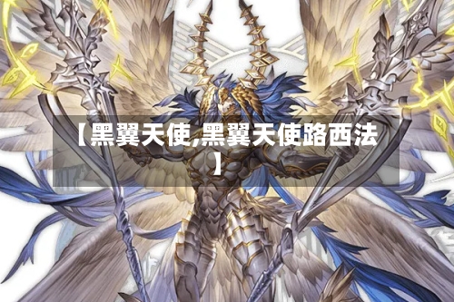 【黑翼天使,黑翼天使路西法】