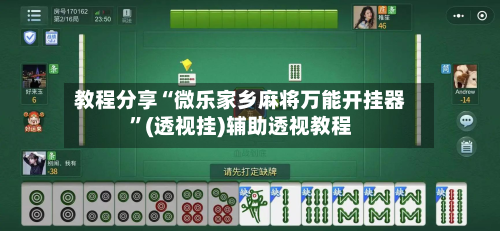 教程分享“微乐家乡麻将万能开挂器”(透视挂)辅助透视教程-第2张图片