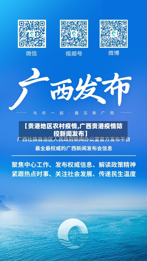 【贵港地区农村疫情,广西贵港疫情防控新闻发布】