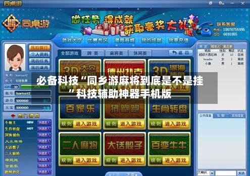 必备科技“同乡游麻将到底是不是挂”科技辅助神器手机版