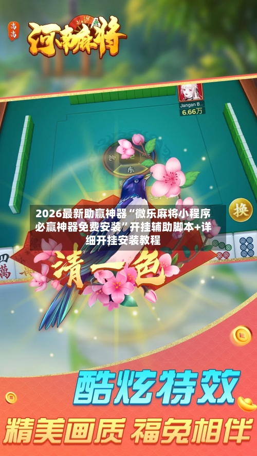 2026最新助赢神器“微乐麻将小程序必赢神器免费安装”开挂辅助脚本+详细开挂安装教程-第2张图片