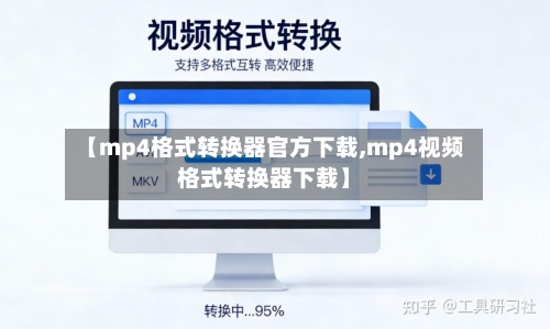 【mp4格式转换器官方下载,mp4视频格式转换器下载】