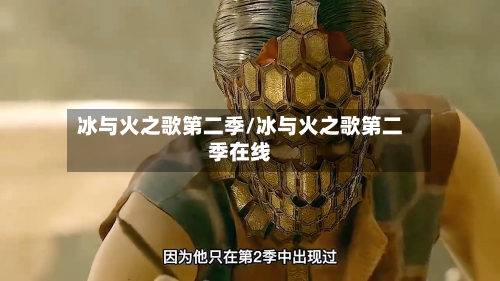 冰与火之歌第二季/冰与火之歌第二季在线