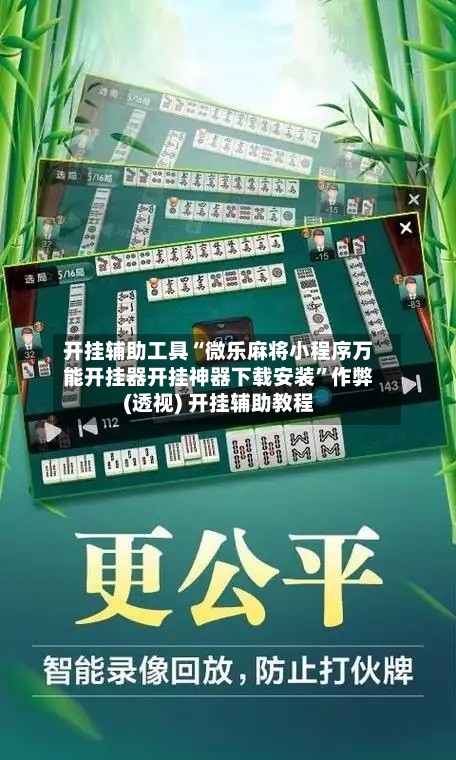 开挂辅助工具“微乐麻将小程序万能开挂器开挂神器下载安装”作弊(透视) 开挂辅助教程-第2张图片