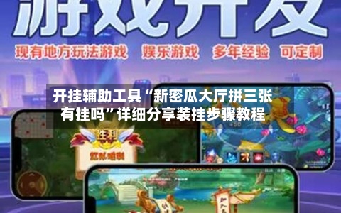 开挂辅助工具“新密瓜大厅拼三张有挂吗”详细分享装挂步骤教程