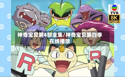 神奇宝贝第4部全集/神奇宝贝第四季在线播放-第3张图片