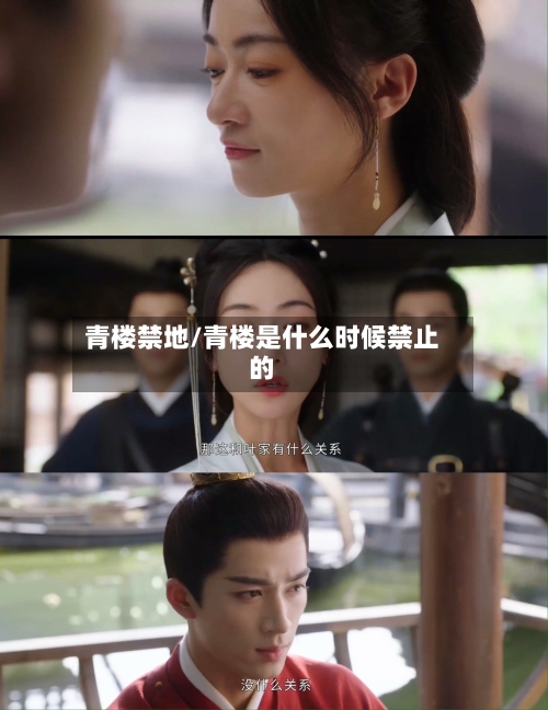 青楼禁地/青楼是什么时候禁止的