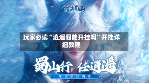 玩家必读“逍遥阁能开挂吗”开挂详细教程-第3张图片