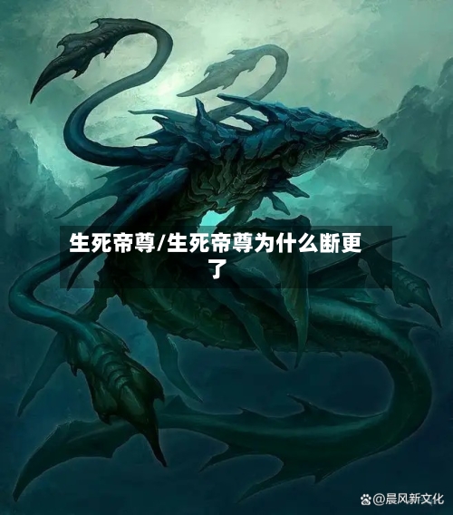 生死帝尊/生死帝尊为什么断更了-第2张图片