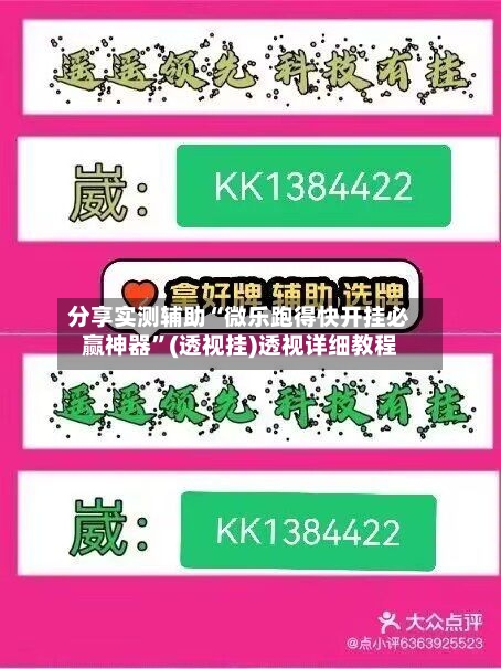 分享实测辅助“微乐跑得快开挂必赢神器”(透视挂)透视详细教程-第3张图片