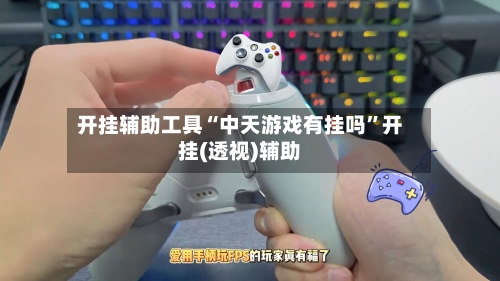 开挂辅助工具“中天游戏有挂吗”开挂(透视)辅助-第2张图片