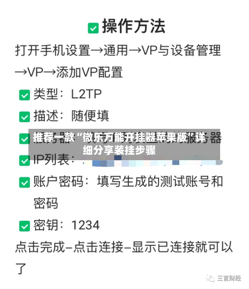 推荐一款“微乐万能开挂器苹果版”详细分享装挂步骤