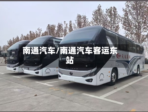 南通汽车/南通汽车客运东站-第3张图片