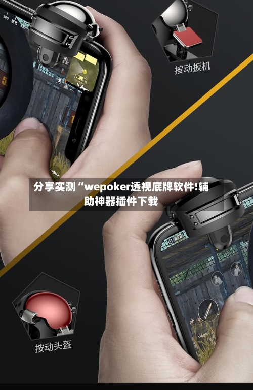分享实测“wepoker透视底牌软件!辅助神器插件下载-第2张图片