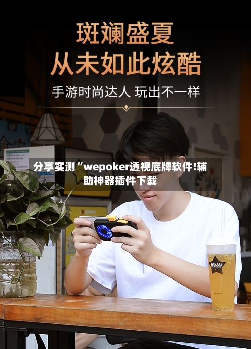 分享实测“wepoker透视底牌软件!辅助神器插件下载