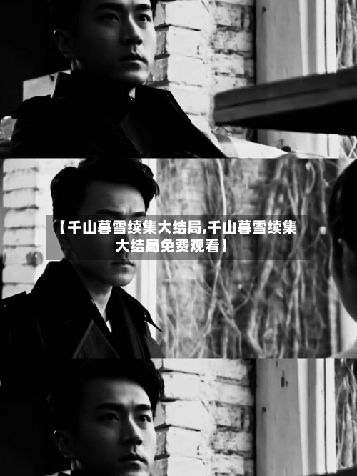 【千山暮雪续集大结局,千山暮雪续集大结局免费观看】